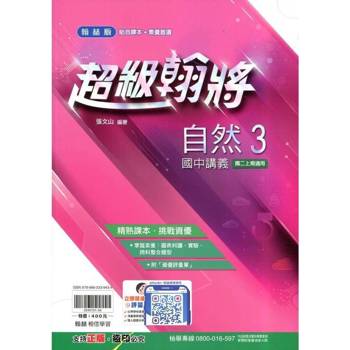 國中翰林超級翰將講義自然二上｛114學年｝