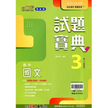 國中翰林試題寶典國文二上｛114學年｝