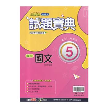 國中翰林試題寶典國文三上｛114學年｝