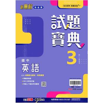 國中翰林試題寶典英語二上｛114學年｝