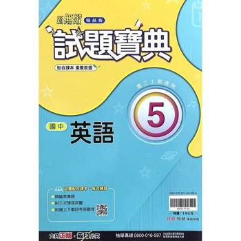 國中翰林試題寶典英語三上｛114學年｝