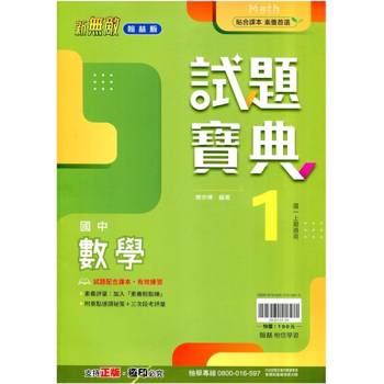 國中翰林試題寶典數學一上｛114學年｝