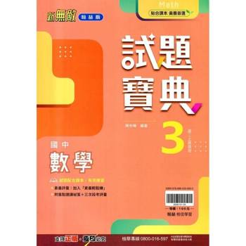 國中翰林試題寶典數學二上｛114學年｝