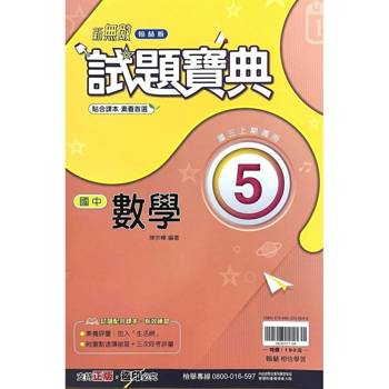 國中翰林試題寶典數學三上｛114學年｝