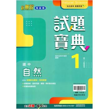 國中翰林試題寶典自然一上｛114學年｝