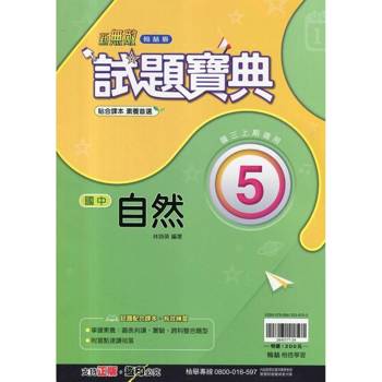 國中翰林試題寶典自然三上｛114學年｝