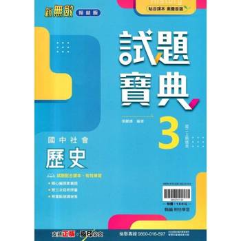 國中翰林試題寶典歷史二上｛114學年｝