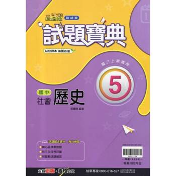 國中翰林試題寶典歷史三上｛114學年｝
