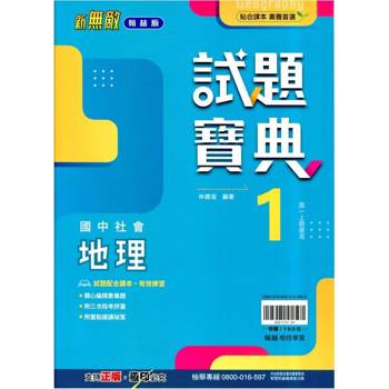 國中翰林試題寶典地理一上｛114學年｝