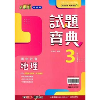 國中翰林試題寶典地理二上｛114學年｝