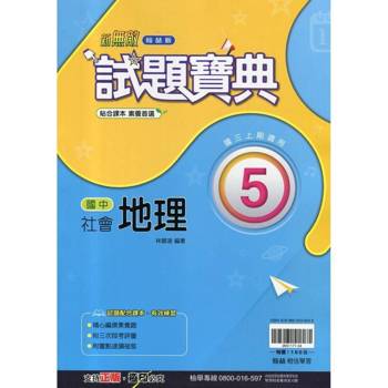 國中翰林試題寶典地理三上｛114學年｝