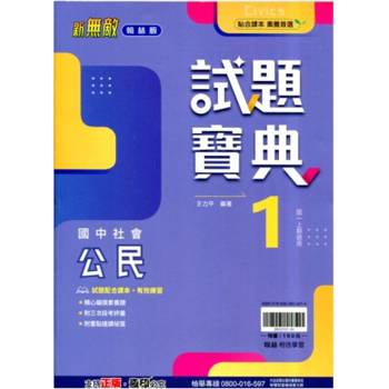 國中翰林試題寶典公民一上｛114學年｝