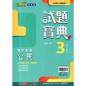 國中翰林試題寶典公民二上｛114學年｝