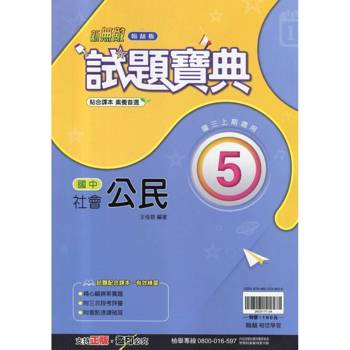 國中翰林試題寶典公民三上｛114學年｝