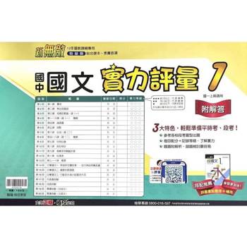 國中翰林實力評量卷國文一上{114學年} 國中翰林實力評量卷國文一上{114學年}