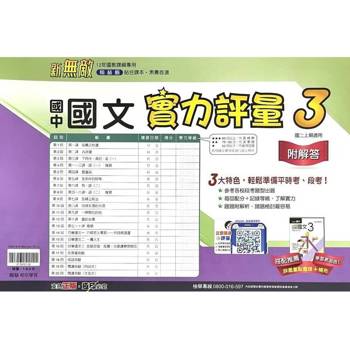 國中翰林實力評量卷國文二上｛114學年｝