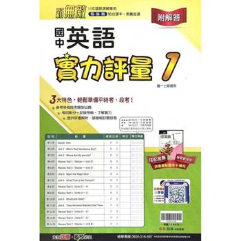 國中翰林實力評量卷英語一上｛114學年｝