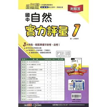 國中翰林實力評量卷自然一上｛114學年｝