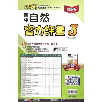 國中翰林實力評量卷自然二上{114學年} 國中翰林實力評量卷自然二上{114學年}