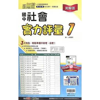 國中翰林實力評量卷社會一上{114學年} 國中翰林實力評量卷社會一上{114學年}