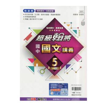 國中翰林超級翰將講義國文三上｛114學年｝
