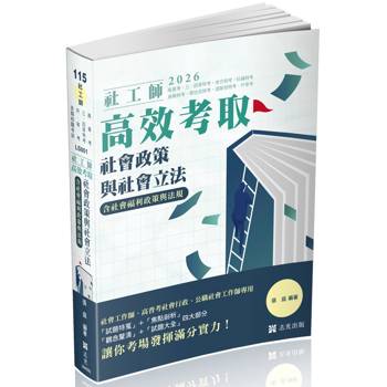 社工師高效考取：社會政策與社會立法(含社會福利政策與立法)