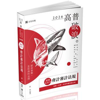 讀懂．高普考：會計審計法規