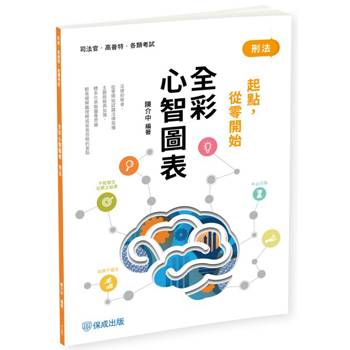 刑法-全彩心智圖表-起點，從零開始