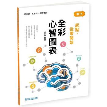 憲法：全彩心智圖表 起點，從零開始
