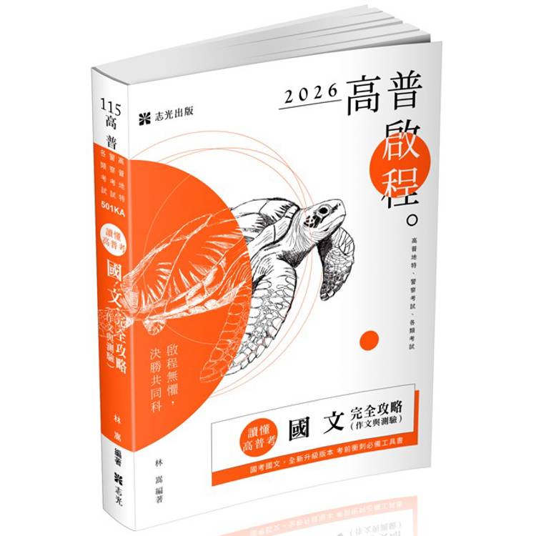 讀懂．高普考：國文(作文與測驗)完全攻略【金石堂、博客來熱銷】