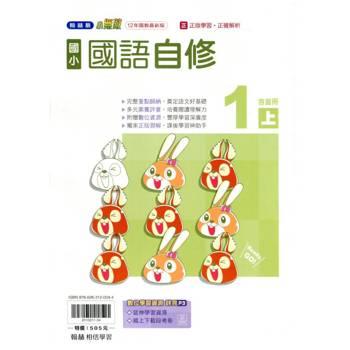 國小翰林小無敵自修國語一上(含首冊)｛114學年｝