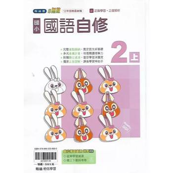 國小翰林小無敵自修國語二上｛114學年｝