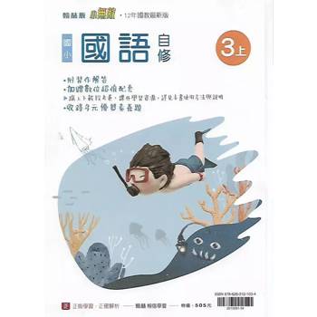 國小翰林小無敵自修國語三上｛114學年｝