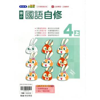 國小翰林小無敵自修國語四上｛114學年｝