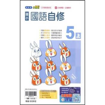 國小翰林小無敵自修國語五上{114學年} 國小翰林小無敵自修國語五上{114學年}