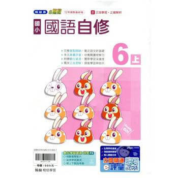 國小翰林小無敵自修國語六上{114學年} 國小翰林小無敵自修國語六上{114學年}
