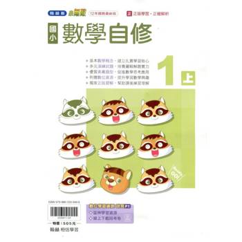 國小翰林小無敵自修數學一上｛114學年｝