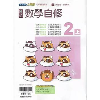 國小翰林小無敵自修數學二上｛114學年｝