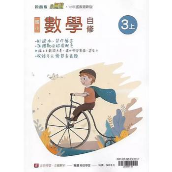 國小翰林小無敵自修數學三上{114學年} 國小翰林小無敵自修數學三上{114學年}