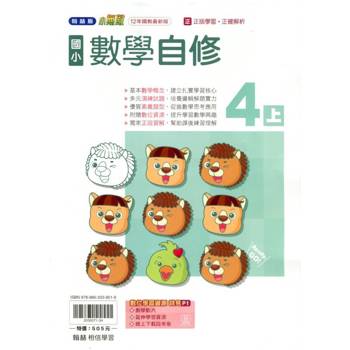 國小翰林小無敵自修數學四上{114學年} 國小翰林小無敵自修數學四上{114學年}