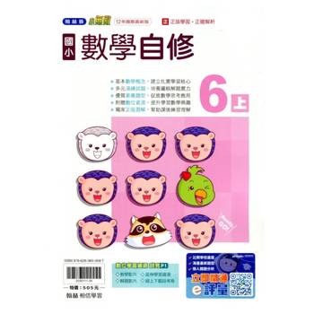 國小翰林小無敵自修數學六上{114學年} 國小翰林小無敵自修數學六上{114學年}