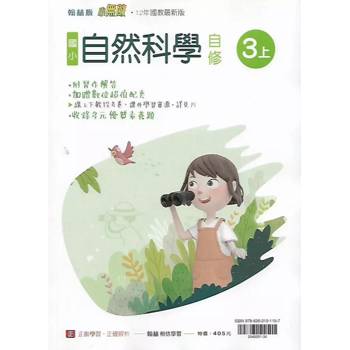 國小翰林小無敵自修自然三上{114學年} 國小翰林小無敵自修自然三上{114學年}