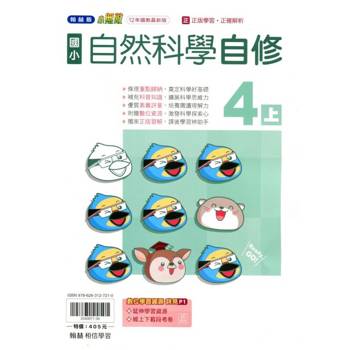 國小翰林小無敵自修自然四上{114學年} 國小翰林小無敵自修自然四上{114學年}