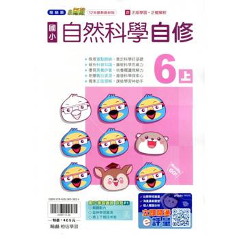 國小翰林小無敵自修自然六上{114學年} 國小翰林小無敵自修自然六上{114學年}