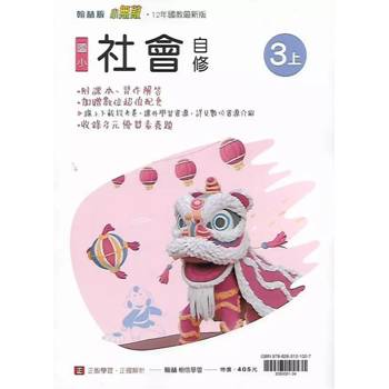 國小翰林小無敵自修社會三上｛114學年｝