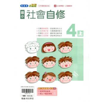 國小翰林小無敵自修社會四上{114學年} 國小翰林小無敵自修社會四上{114學年}