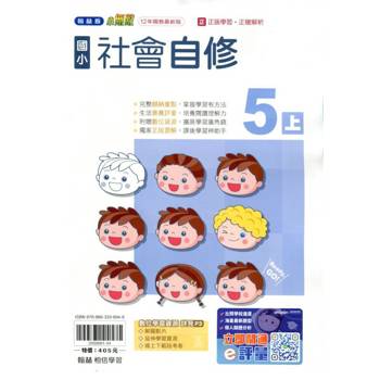 國小翰林小無敵自修社會五上｛114學年｝