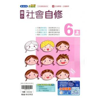 國小翰林小無敵自修社會六上{114學年} 國小翰林小無敵自修社會六上{114學年}