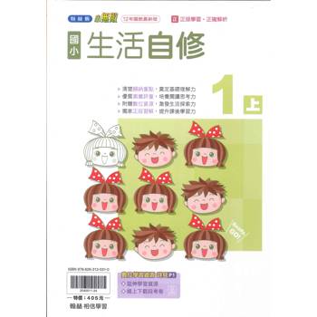 國小翰林小無敵自修生活一上{114學年} 國小翰林小無敵自修生活一上{114學年}