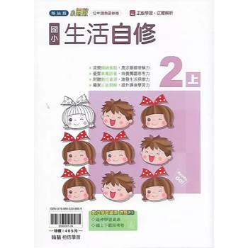 國小翰林小無敵自修生活二上{114學年} 國小翰林小無敵自修生活二上{114學年}